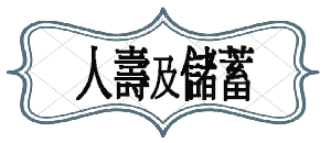 天時策略顧問_香港人壽保險及儲蓄保險