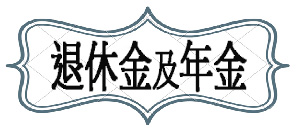 天時策略顧問_香港退休金及養老金年金保險